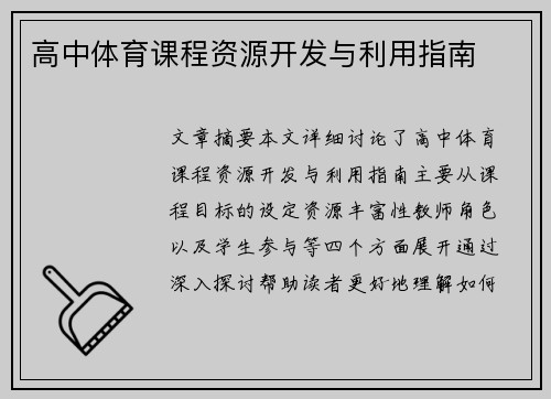 高中体育课程资源开发与利用指南