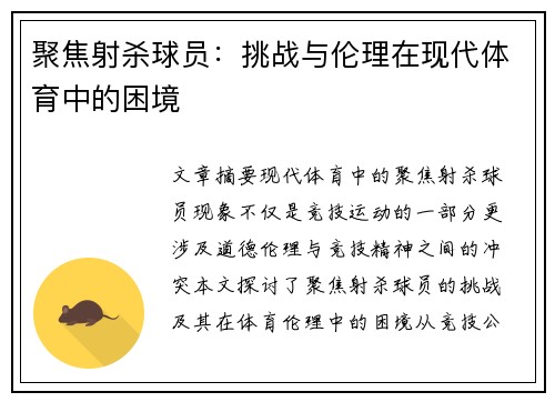 聚焦射杀球员：挑战与伦理在现代体育中的困境