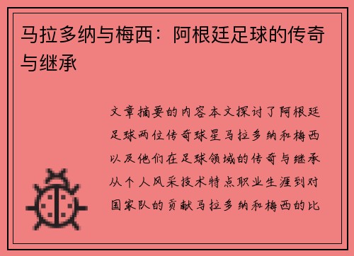 马拉多纳与梅西：阿根廷足球的传奇与继承