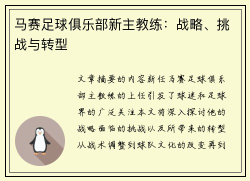 马赛足球俱乐部新主教练：战略、挑战与转型