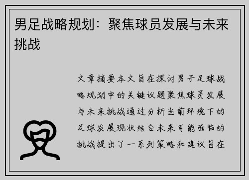 男足战略规划：聚焦球员发展与未来挑战