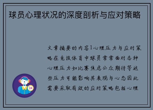 球员心理状况的深度剖析与应对策略