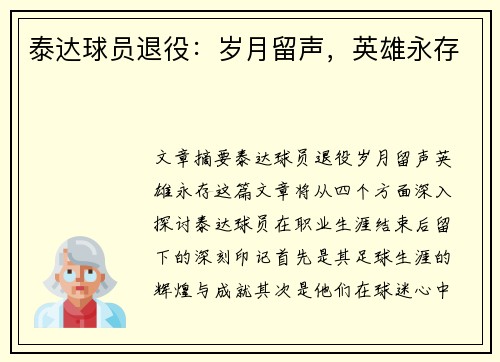 泰达球员退役：岁月留声，英雄永存