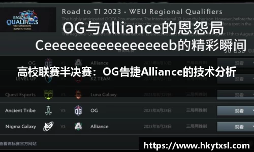 高校联赛半决赛：OG告捷Alliance的技术分析