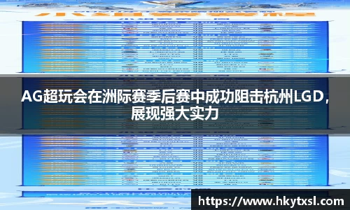 AG超玩会在洲际赛季后赛中成功阻击杭州LGD，展现强大实力