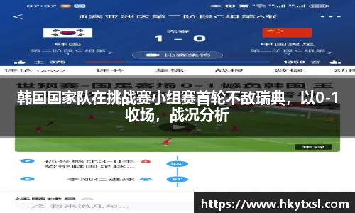 韩国国家队在挑战赛小组赛首轮不敌瑞典，以0-1收场，战况分析