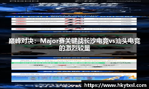 巅峰对决：Major赛关键战长沙电竞vs汕头电竞的激烈较量