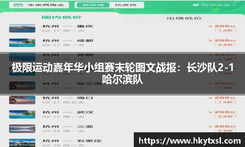 极限运动嘉年华小组赛末轮图文战报：长沙队2-1哈尔滨队