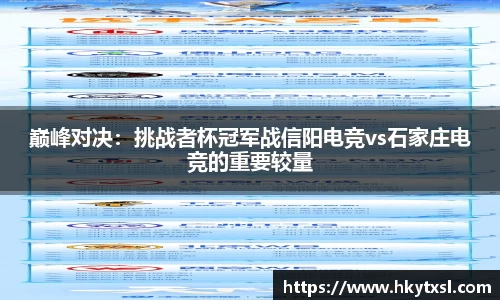 巅峰对决：挑战者杯冠军战信阳电竞vs石家庄电竞的重要较量